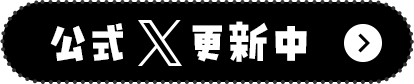 公式X更新中