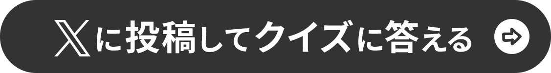 Xに投稿してクイズに答える