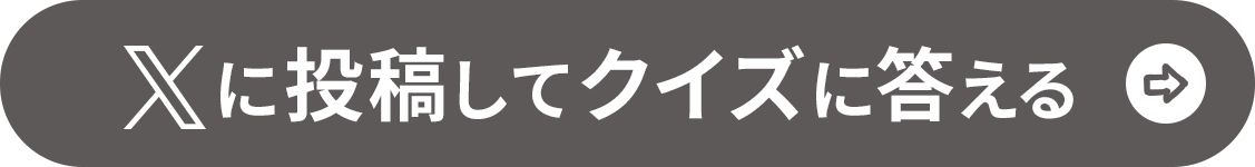 Xに投稿してクイズに答える