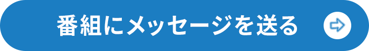 番組にメッセージを送る
