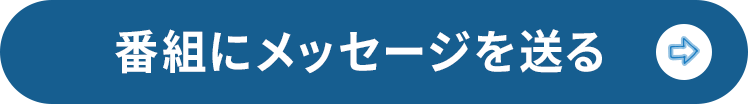 番組にメッセージを送る