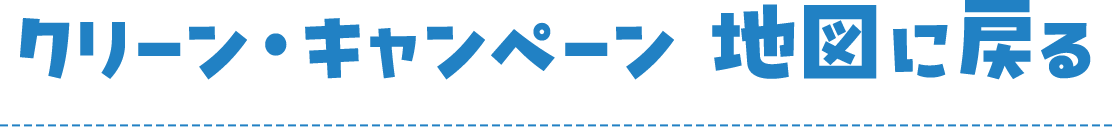 クリーン・キャンペーン地図に戻る