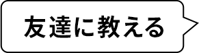 友達に教える