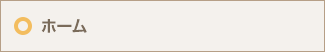 ホーム