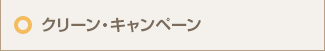 クリーン・キャンペーン