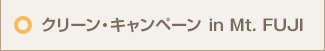 クリーン・キャンペーン in Mt.FUJI