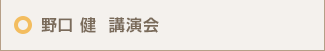 野口 健  講演会