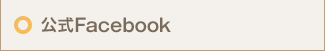 公式Facebook