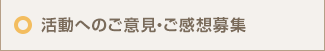 活動へのご意見・ご感想募集