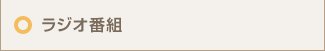 ラジオ番組