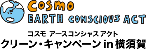 COSMO EARTH CONSCIOUS ACT クリーン・キャンペーン in 横須賀