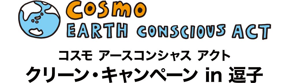 コスモ アースコンシャス アクト クリーン・キャンペーン in 逗子