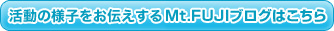 Mt.FUJIブログはこちら