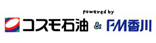 コスモ石油＆ＦＭ香川