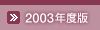 2003年度版