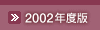 2002年度版
