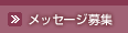 メッセージ募集