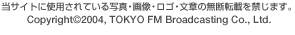 Copyright(c)2006, TOKYO FM Broadcasting Co., Ltd.
