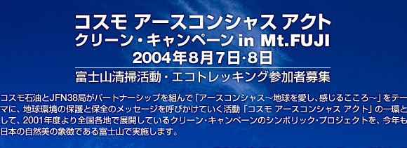 『コスモ ア−スコンシャス アクト クリーン・キャンペーンin Mt.FUJI』2004年8月7日・8日 富士山清掃活動・エコトレッキング参加者募集