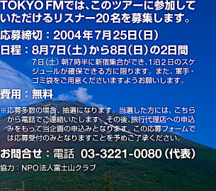 TOKYO FMではこのツアに参加していただけるリスナー20名を募集します。