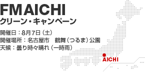 FM AICHI �N���[���E�L�����y�[��