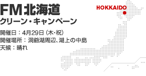 FM北海道 クリーン・キャンペーン