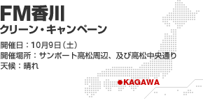 FM香川クリーン・キャンペーン
