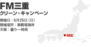FM三重 クリーン・キャンペーン