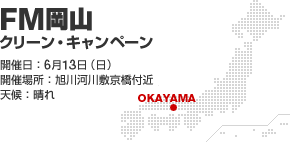 FM岡山 クリーン・キャンペーン