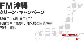 FM沖縄 クリーン・キャンペーン