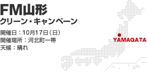 FM山形クリーン・キャンペーン