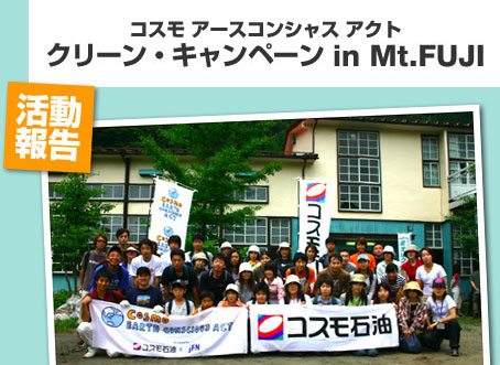 �R�X�� �A�[�X�R���V���X �A�N�g �N���[���E�L�����y�[�� in Mt.FUJI�@������