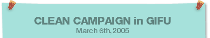 CLEAN CAMPAIGN in GIFU March 6th,2005