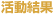 活動結果