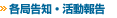 各局告知・活動報告