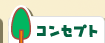 コンセプト