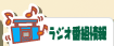 ラジオ番組情報
