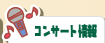 コンサート情報