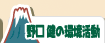 野口健の環境活動