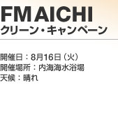 FM AICHI �N���[���E�L�����y�[��