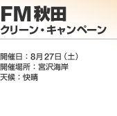 FM�H�c �N���[���E�L�����y�[��