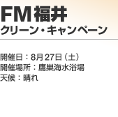 FM�H�c �N���[���E�L�����y�[��