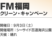 FM���� �N���[���E�L�����y�[��