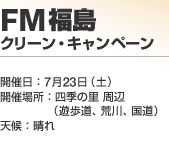 FM�����N���[���E�L�����y�[��