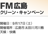 �L��FM �N���[���E�L�����y�[��