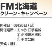 FM�k�C���N���[���E�L�����y�[��