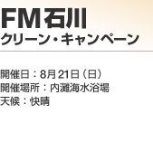 FM�ΐ� �N���[���E�L�����y�[��