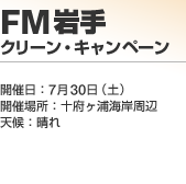 FM��� �N���[���E�L�����y�[��