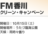 FM���� �N���[���E�L�����y�[��