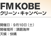 FM KOBE �N���[���E�L�����y�[��